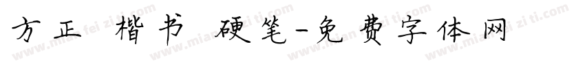 方正 楷书 硬笔字体转换